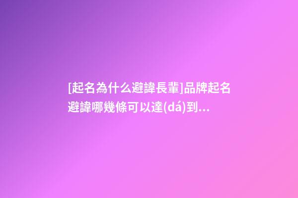[起名為什么避諱長輩]品牌起名避諱哪幾條可以達(dá)到一鳴驚人-第1張-商標(biāo)起名-玄機派